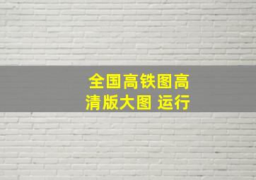 全国高铁图高清版大图 运行